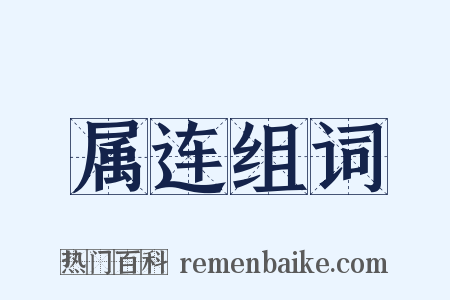 属连组词是什么意思的图片
